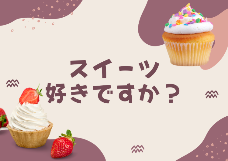 スイーツ好きですか？